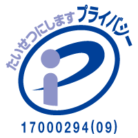プライバシーマーク：大切にしますプライバシー