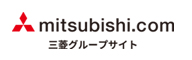 当社は三菱グループポータル mitsubishi.com のメンバーです